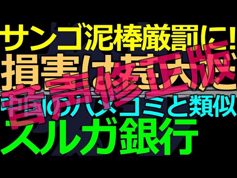 02-26 サンゴ泥棒・スルガ銀行についての音声修正版です