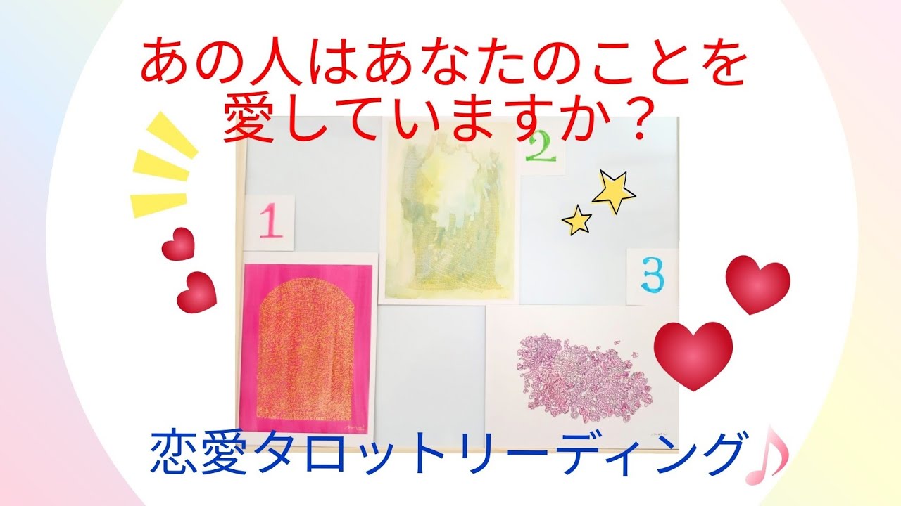 あの人はあなたを愛してる？♥️恋愛タロットリーディング