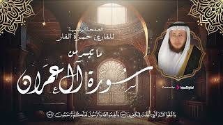ما تيسر من سورة آل عمران بصوت خاشع ومؤثر | الشيخ حمزة الفار