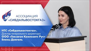 НТС «Сибдальвостокгаз». Доклад генерального директора ООО «Гексагон Композитс Рус» Елены Довгаль