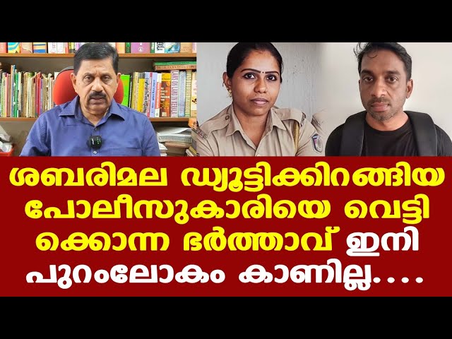 കണ്ണൂരില്‍ പൊലീസ് ഉദ്യോഗസ്ഥയെ വെട്ടിക്കൊലപ്പെടുത്തിയ കേസില്‍ ഭര്‍ത്താവ് കുറ്റക്കാരന്‍