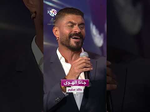 آه ما رمانا الهوى ونعسنا واللي شبكنا يخلصنا مروان خوري خالد سليم