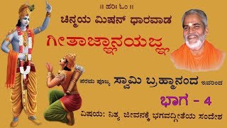 Swami Brahmananda guruji chinmaya mission specch geeta jnana yajna kannada part -4 ಸ್ವಾಮಿ ಬ್ರಹ್ಮಾನಂದ