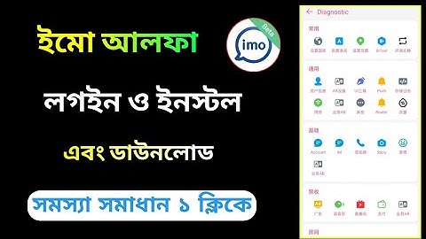 How to install and login Imo Alpha || Imo alpha login Problem Solve || Imo Alpha