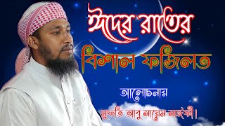 ঈদের রাতের বিশাল ফজিলত সম্পর্কে ওয়াজ। আলোচনা করেছেন মুফতী আবু সায়েম সাঈফী।