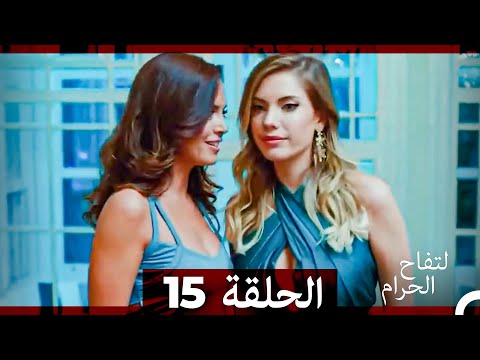 التفاح الحرام الحلقة ال 15 الإصدار الطويل