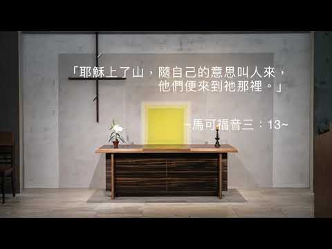 司布真 每日靈修：馬可福音三：13