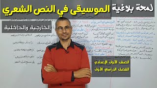 الموسيقى في النص الشعري  لمحة بلاغية  الصف الأول الإعدادي الفصل الدراسي الأول