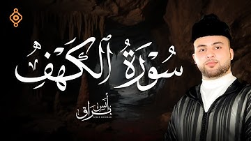 نور بين الجمعتين | أنس براق | سورة الكهف كما لم تسمعها من قبل | تلاوة خاشعة تهز القلوب
