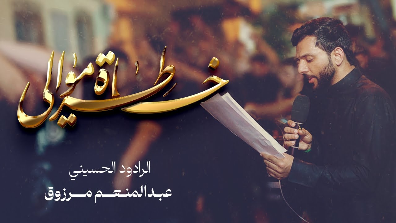 الرادود عبدالمنعم مرزوق | خاطرة موالي | ليلة رابع محرم 1447 هج | موكب الحياك - المحرق