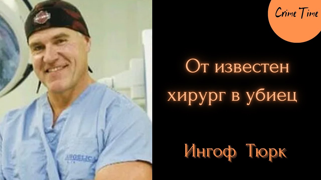Хирург се превръща в убиец/ криминална история