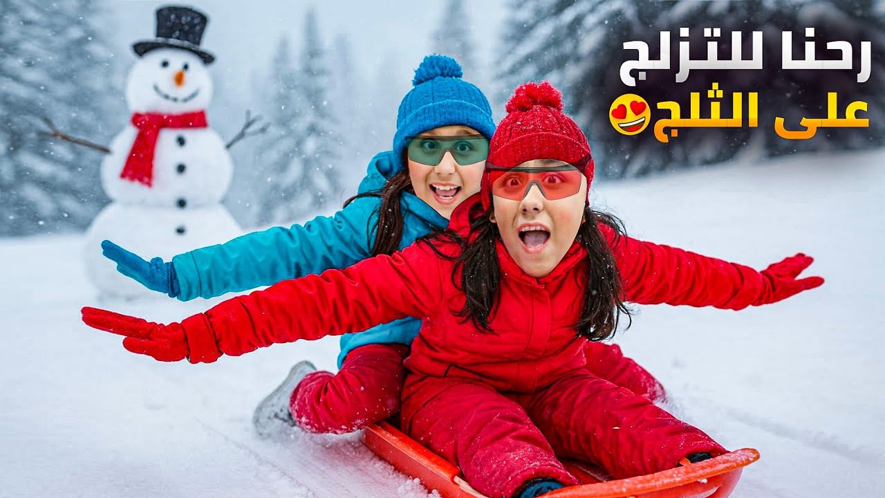 رحنا ع مدينة الثلج ☃️هيلين وهيفي وليليان قضوا يوم كامل بالثلج 😍