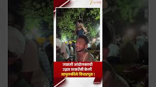 Uddhav Thackeray Protest | जखमी आंदोलकाची उद्धव ठाकरेंनी केली आपुलकीने विचारपूस ! | Zee24Taas