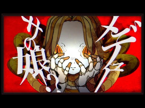 【ニコカラ】 ゲララ 〜奴隷の子とメデューサの娘〜  【 Off vocal 】
