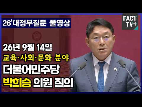 [팩트TV 풀영상] 더불어민주당 박희승 의원 교육사회문화 분야 대정부질문 풀영상 (2026.9.14)