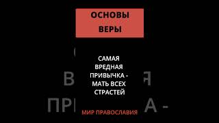 Какая Привычка   Мать Всех Страстей?