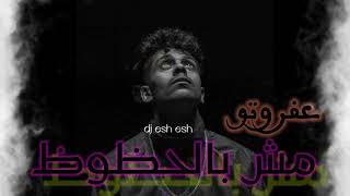 عفروتو - مش بالحظوظ ريمكس مطور || msh bel 7ozoz - afroto