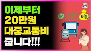 이제부터 정부에서 교통비 준다! 20만원까지 대중 교통비 환급금 챙겨가세요!