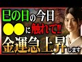 【今日必ず見て】〇〇に触れてみて！金運と運気落とす邪気を祓い金運急上昇！金運大吉日の神様のお使いにエネルギーを貰って金運上昇させる開運行動お伝えします✨【7月28日 巳の日 金運上昇大吉日】