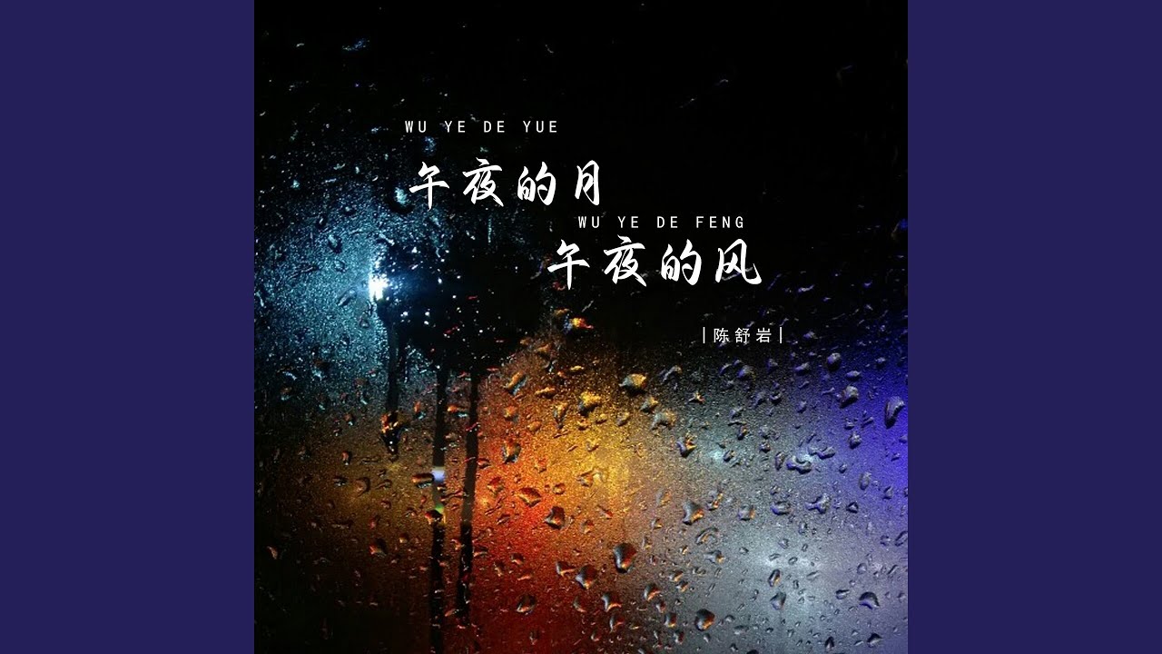 Watch 午夜的月午夜的风 on YouTube Watch 午夜的月午夜的风 on YouTube