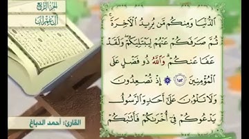 آية ١٥٢ من سورة آل عمران مكررة القارئ أحمد الدباغ