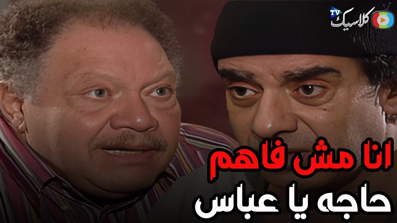 مرسي مش فاهم حاجه من كلام عباس عن تاريخ😂😂