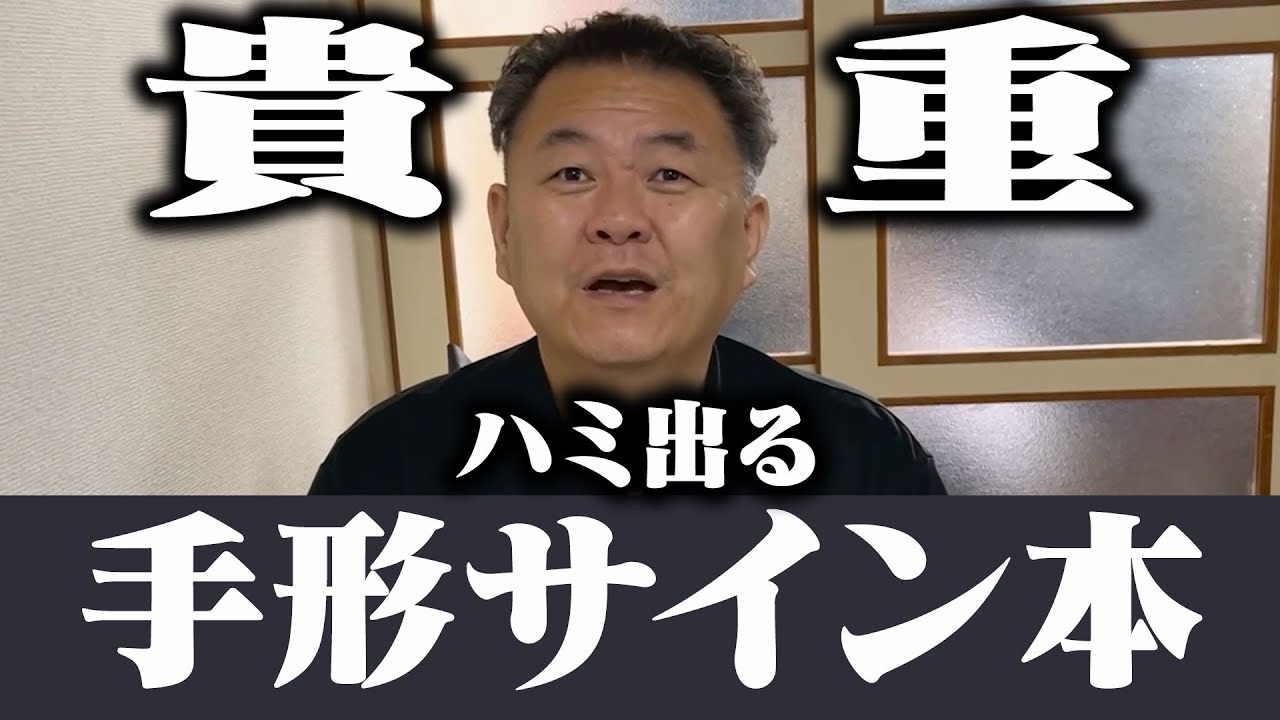 報告】貴重！限定ハミ出る手形サイン本先着30名様に！ - YouTube