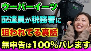 ウーバーイーツ配達員とメルカリ、税務署に狙われてる裏話【無申告は100%バレる】ネットビジネスやヤフオクや転売と確定申告