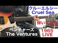 Cruel Sea / The Ventures / Live in Japan '65バージョン /クルーエルシー / ザ・ベンチャーズ / ギターで弾いてみた!!︎エレキインスト