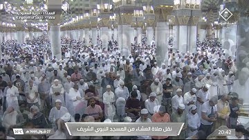صلاة العشاء من المسجد النبوي ٢٧ شوال ١٤٤٤هـ للشيخ خالد المهنا أواخر سورة الدخان ( ٣٨ - ٥٩ ) .