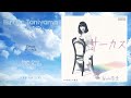 Hiroko Taniyama (谷山浩子) - Circus (サーカス) - [remastered]