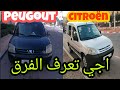 Hassan Mécano The Difference Between Citroën Berlingo And Peugeot Partner