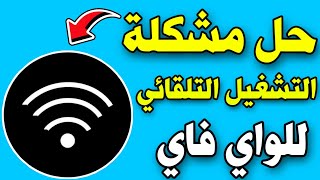 Fixing the problem of Wi-Fi turning on automatically | Fixing the problem of Wi-Fi turning on aut... screenshot 4