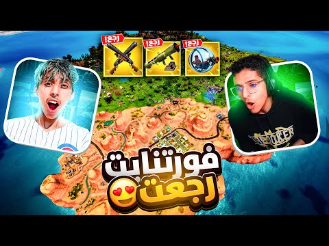 FORTNITE 🎮| 🤩فورتنايت القديمة رجعات