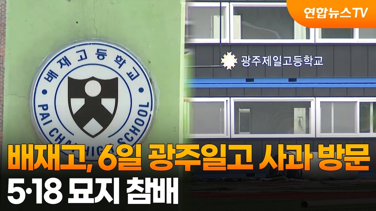 배재고, 6일 광주일고 사과 방문…5·18 참배 / 연합뉴스TV (YonhapnewsTV)