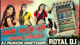 🥺 मारी गाड़ी की बनजा स्टेफनी dj remix || mari gadi ki banjari stephanie dj remix  || DJ मुकेश भटेवर