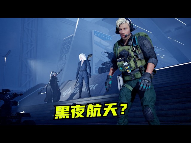 【速凌】不是这航天啥时候出黑夜模式了啊？？？ #deltaforce  #三角洲行动