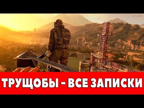 Видео: DYING LIGHT - ТРУЩОБЫ - ВСЕ ЗАПИСКИ