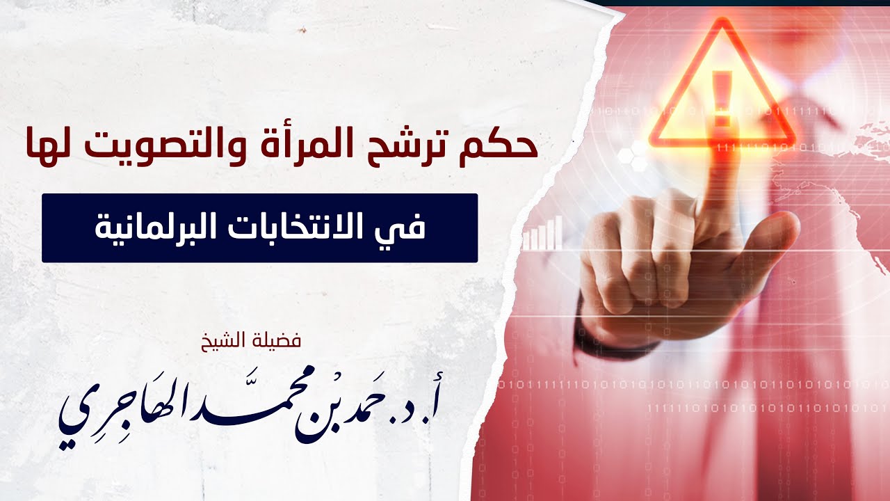 حكم ترشح المرأة والتصويت لها في الانتخابات البرلمانية || الشيخ حمد الهاجري