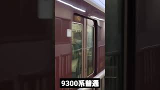 阪急9300系普通発車