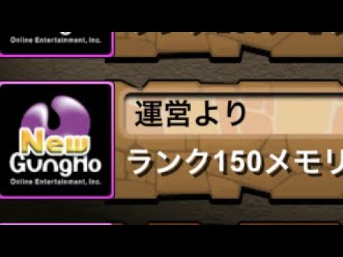 パズドラ メモリアルガチャ ランク150の場合 Youtube