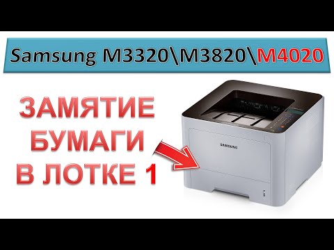 #147 Замятие в лотке 1 - Samsung M3320 \ M3820 \ M4020 | Застряла бумага