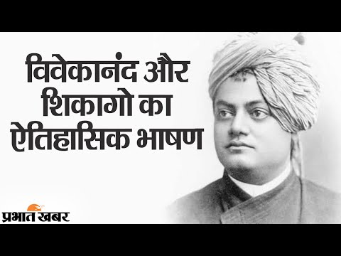 On This Day: 11 September 1893 को Vivekanand का Chicago में Speech, आज भी जरूरी | Prabhat Khabar