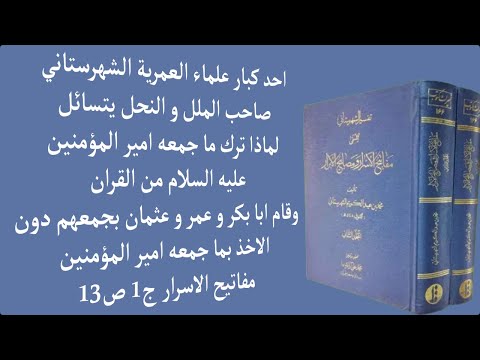 احد كبار علماء العمرية الشهرستاني صاحب الملل و النحل يتسائل لماذا ترك ما جمعه امير المؤمنين عليه الس