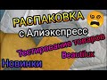 🙉 Распаковка посылок с Алиэкспресс 📦/Наращивание ногтей в 15 ЛЕТ/Укрепление Натуральных Ногтей