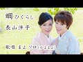 蜩 -ひぐらし- / 長山洋子 // 歌唱:まよ ソロ(かよまよ)【歌詞付】