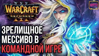 ЗРЕЛИЩНОЕ МЕССИВО В КОМАНДНОЙ ИГРЕ: Warcraft 3 Reforged