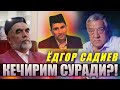 ЁДГОР САДИЕВ УЗБЕКЛАРДАН КЕЧИРИМ СУРАДИ?!