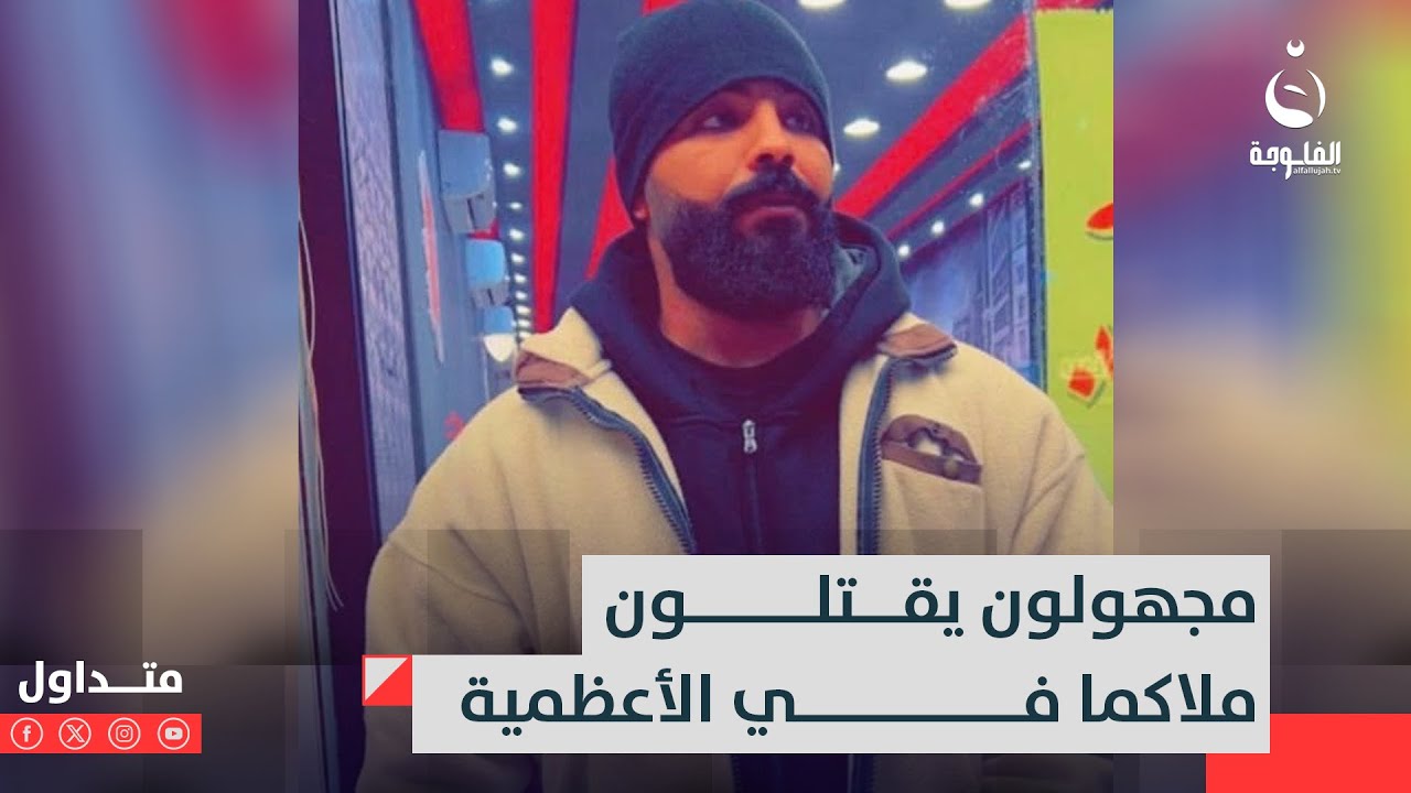 قـ.ـتلـ.ـوه بالـ.ـرصـ.ـاص انتـ.ـقاما..عصـ.ـابة مخـ.ـدرات تقـ.ـتل ملاكما عراقيا بالأعظمية  #متداول