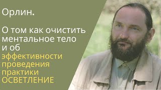 О том как очищать свое ментальное тело и об эффективности проведения практики ОСВЕТЛЕНИЕ.